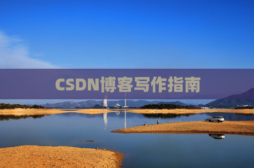 CSDN博客写作指南