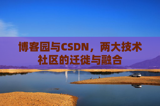 博客园与CSDN，两大技术社区的迁徙与融合