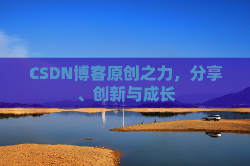 CSDN博客原创之力，分享、创新与成长