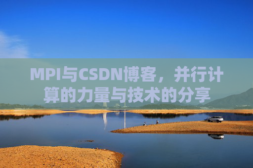 MPI与CSDN博客,并行计算的力量与技术的分享